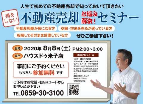 2020.8.8不動産売却セミナー